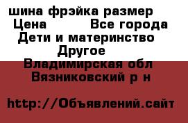 шина фрэйка размер L › Цена ­ 500 - Все города Дети и материнство » Другое   . Владимирская обл.,Вязниковский р-н